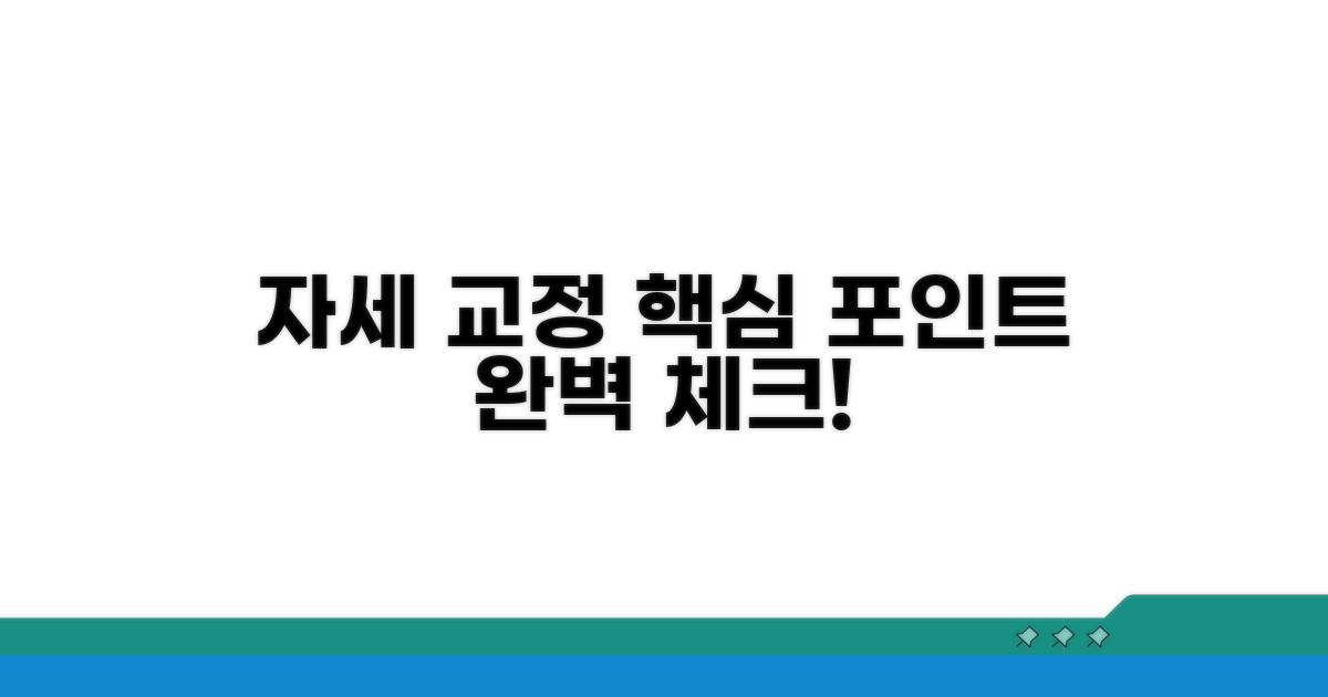 자세 교정 체크포인트 완벽 정리