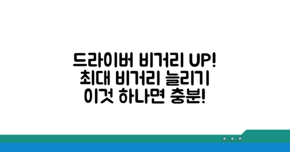드라이버 비거리 늘리는 법