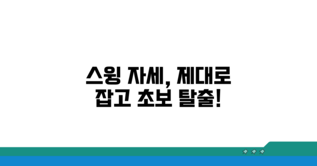초보자를 위한 올바른 스윙 자세
