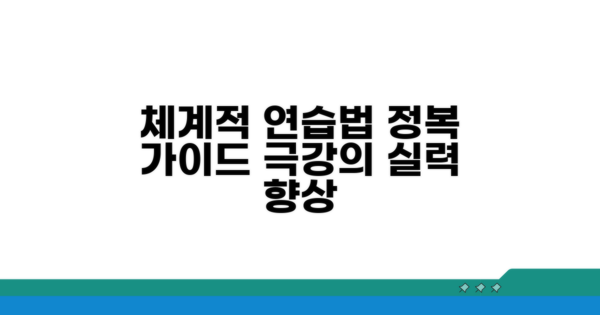 체계적인 연습법 가이드