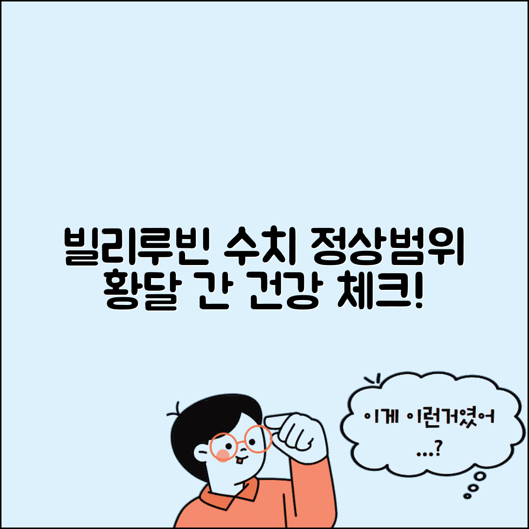 총빌리루빈 수치 해석 가이드 | 빌리루빈 정상범위, 황달, 간 기능 이상 증상 총정리