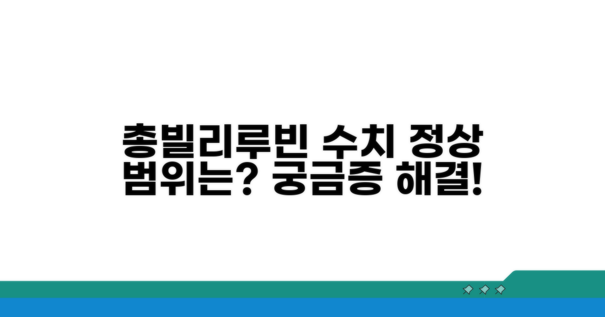 총빌리루빈 정상범위는 얼마인가요?