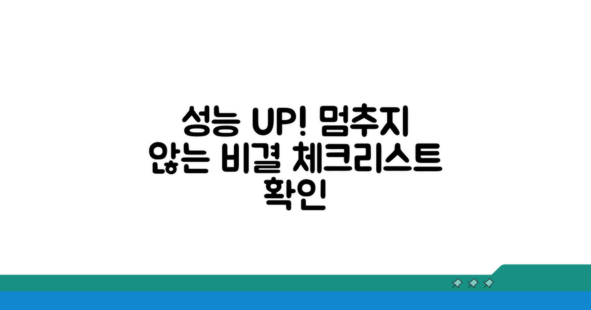 성능 저하 막는 체크리스트