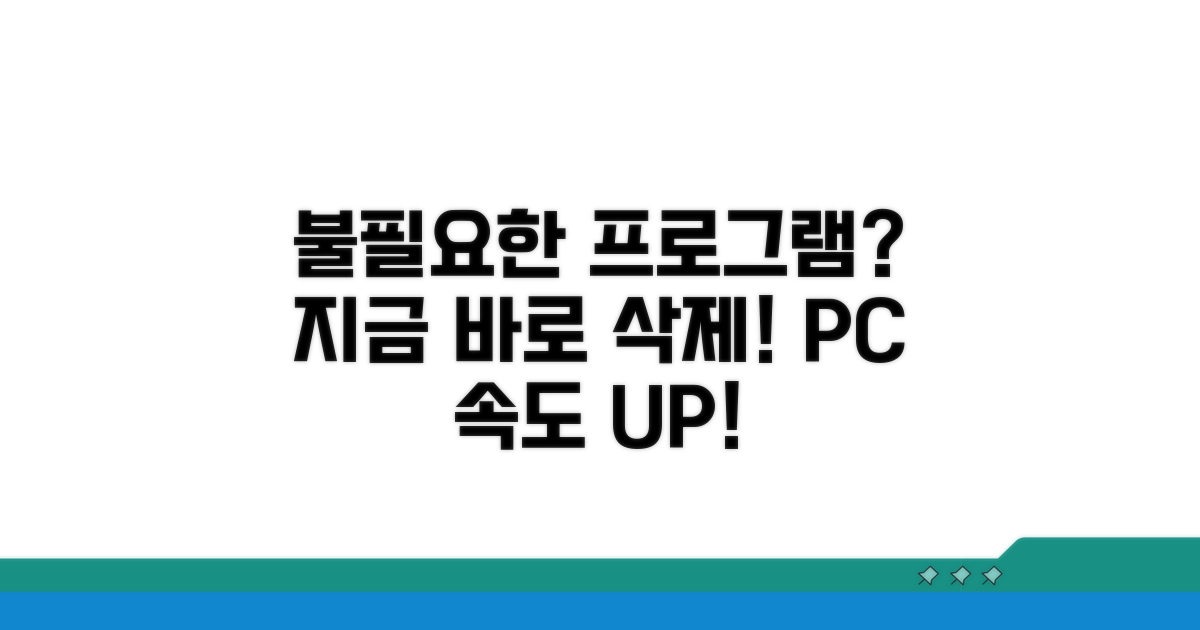 불필요한 프로그램, 지금 바로 삭제!