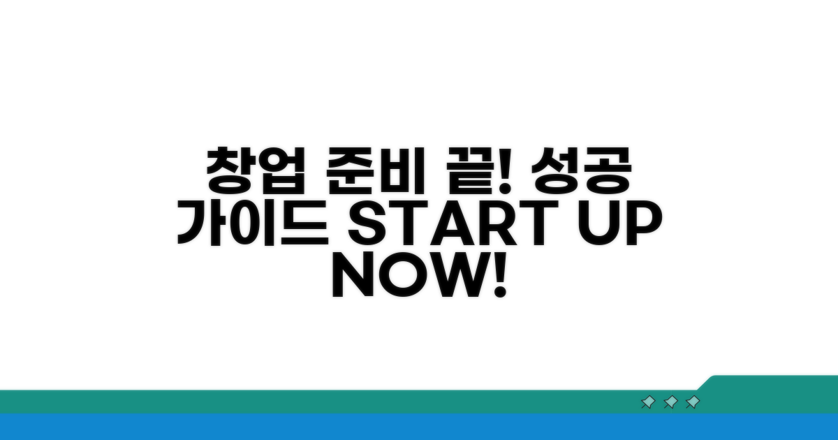 성공적인 창업 준비 가이드