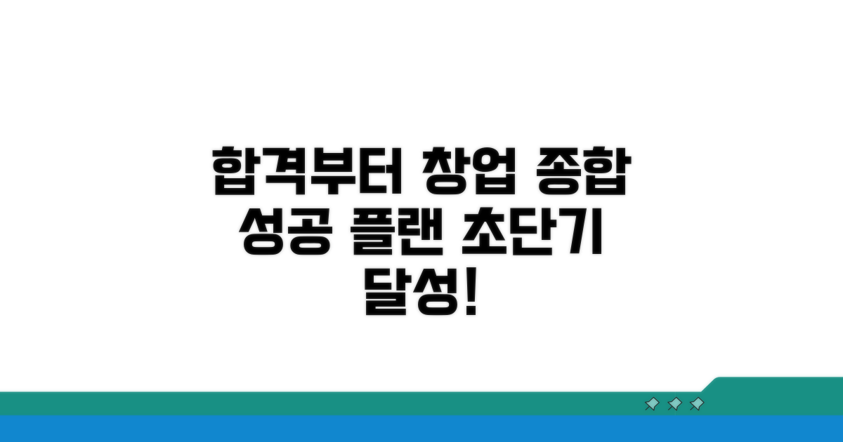 합격부터 창업까지 종합 플랜