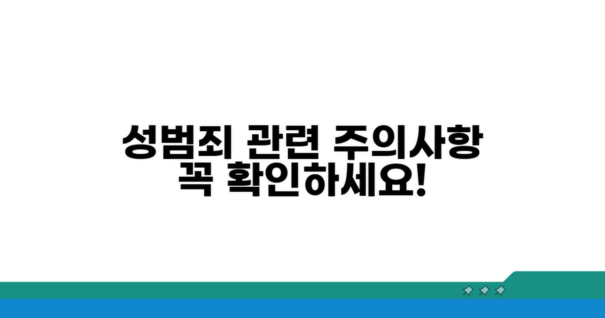 성범죄 관련 주의사항 체크