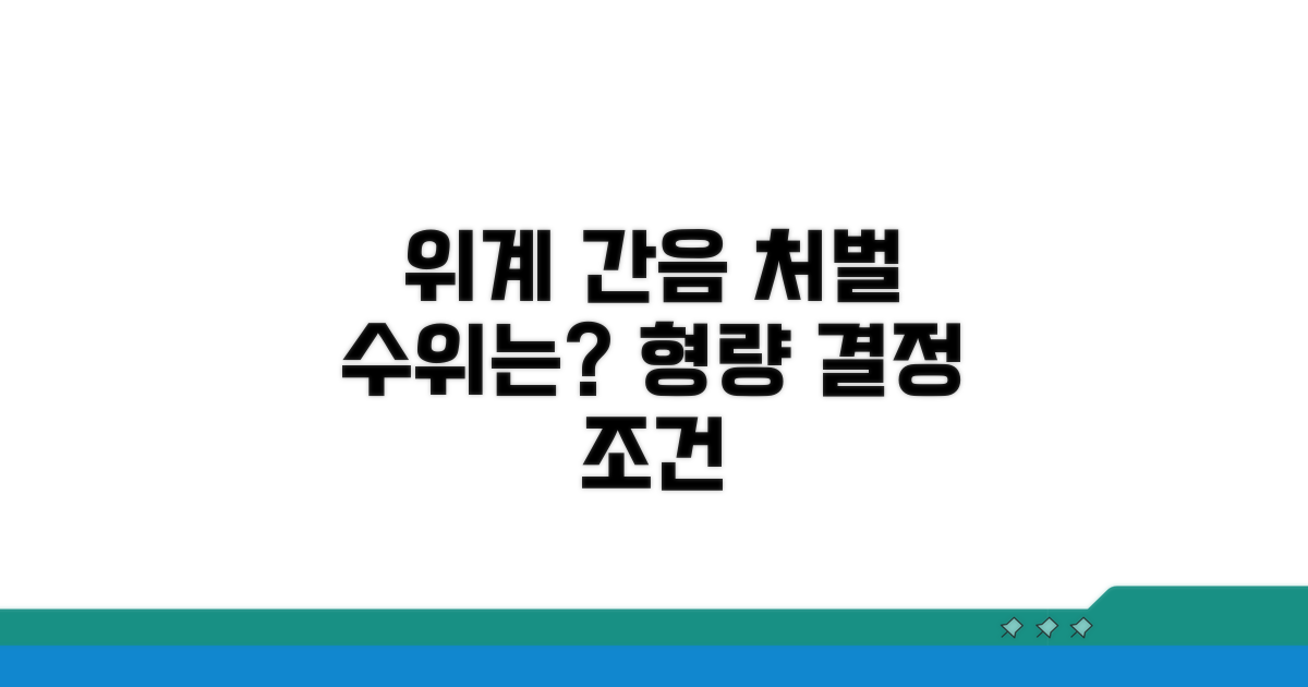 위계 간음 처벌 형량 조건