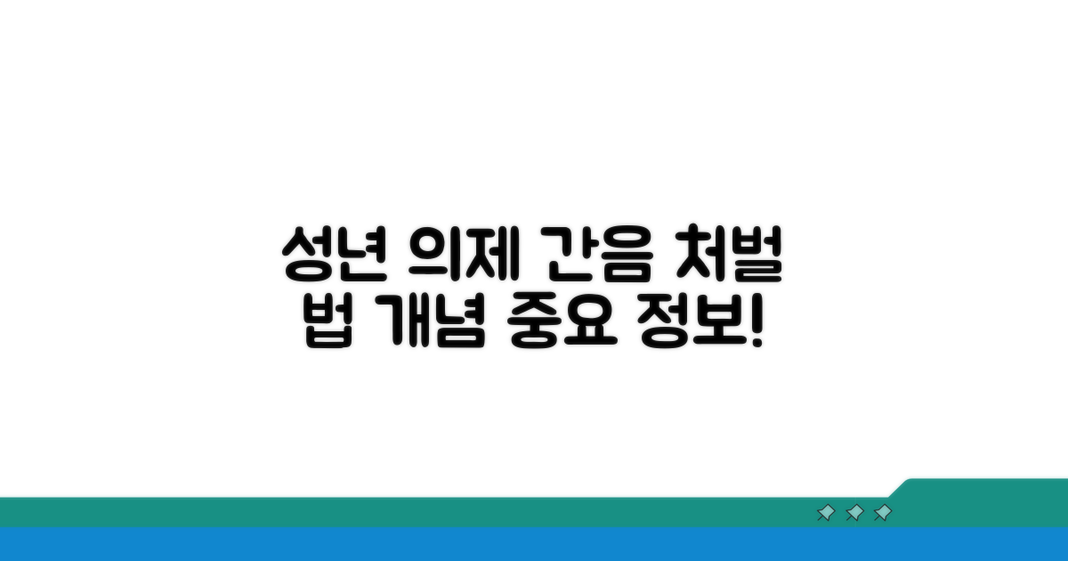 성년 의제 간음 처벌 법 개념