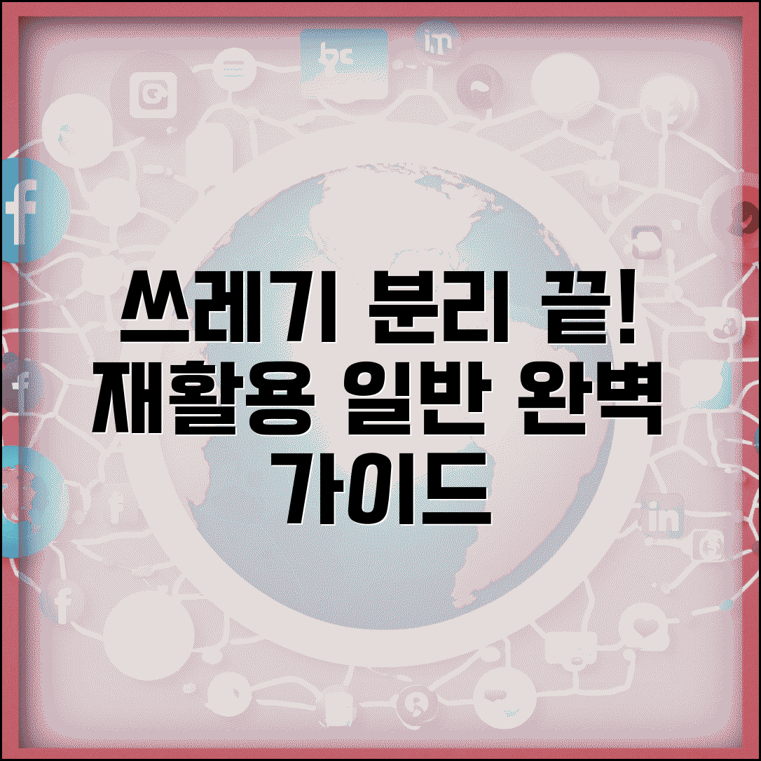 생활폐기물 종류 구분 완벽 가이드 | 재활용과 일반쓰레기 올바른 분리 방법 총정리