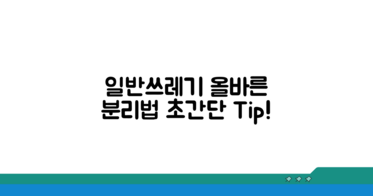 일반쓰레기 올바른 분리 방법