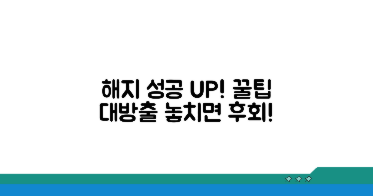 해지 성공률 높이는 추가 꿀팁