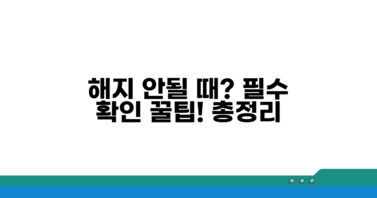 해지 안될 때 필수 확인 사항 총정리