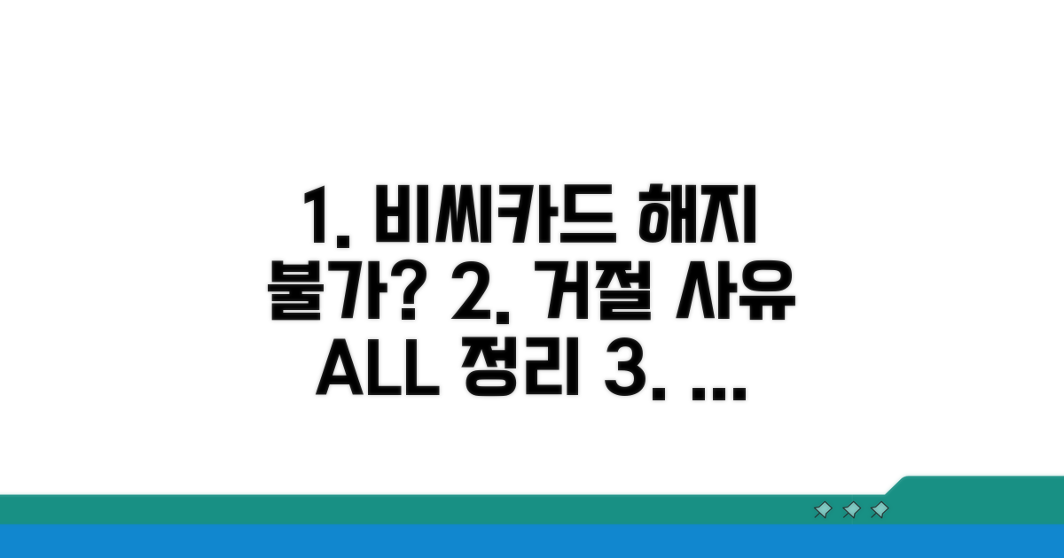 비씨카드 해지 거절 사유 명확히 알기