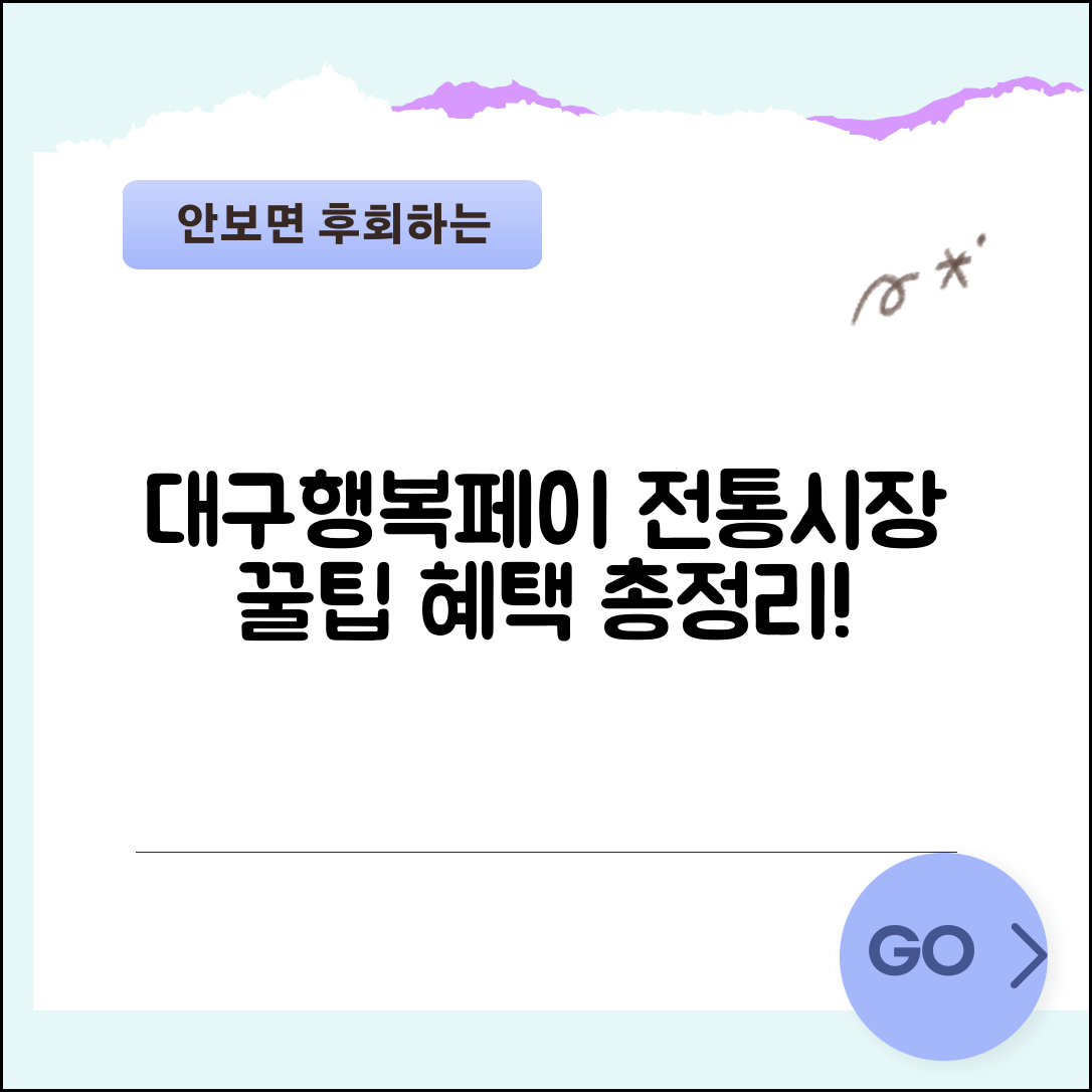 대구행복페이 전통시장 사용법 | 시장 상점가 결제 꿀팁과 혜택 총정리