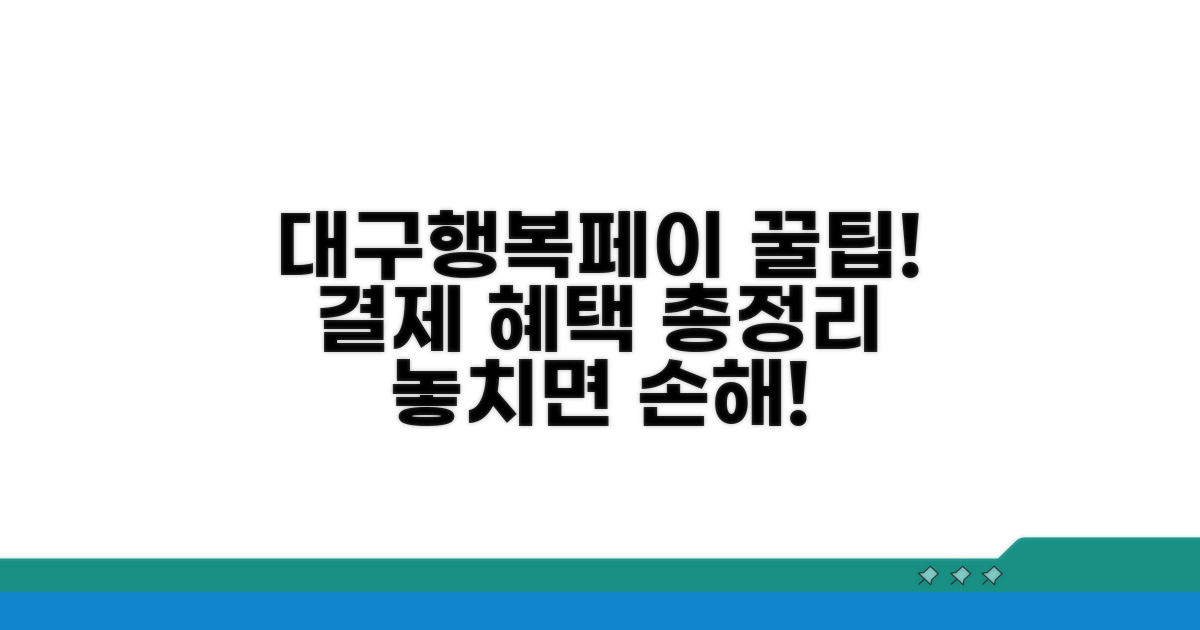 대구행복페이 결제 혜택 총정리