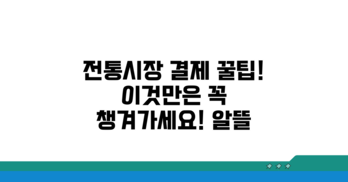 전통시장 결제 시 이것만은 꼭!
