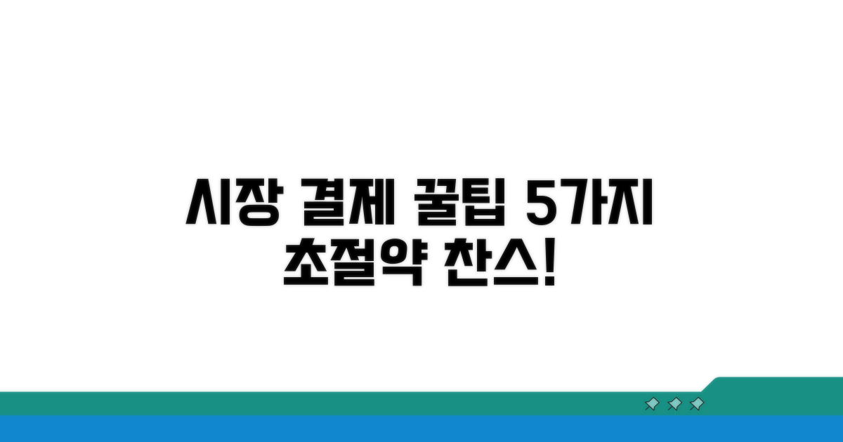 시장 상점가 결제 꿀팁 5가지