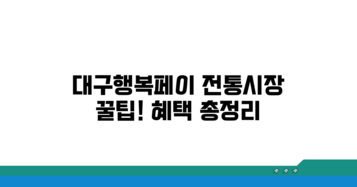 대구행복페이 전통시장 사용법 | 시장 상점가 결제 꿀팁과 혜택 총정리