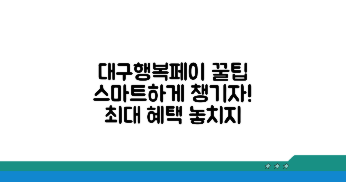 스마트하게 대구행복페이 활용하기