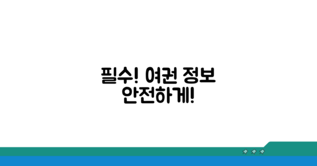 안전한 여권 정보, 꼭 알아두세요