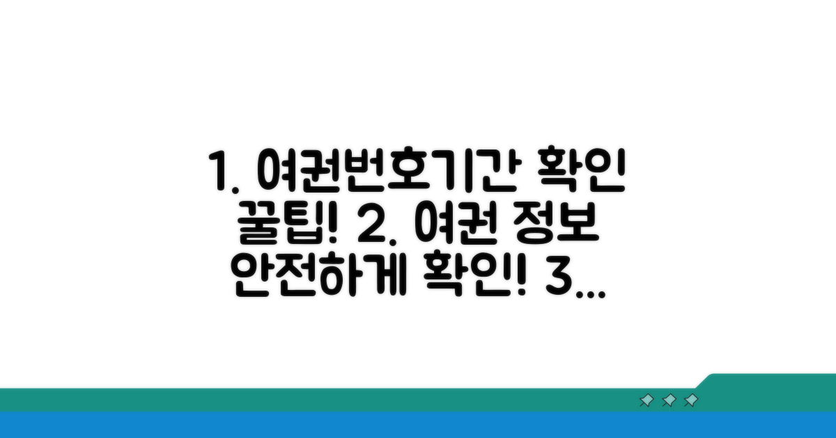 여권번호, 유효기간 안전하게 확인