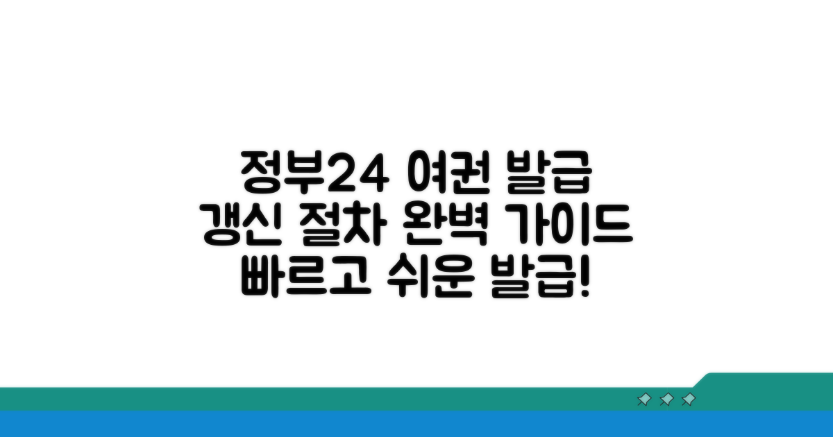 정부24 여권 발급 갱신 절차