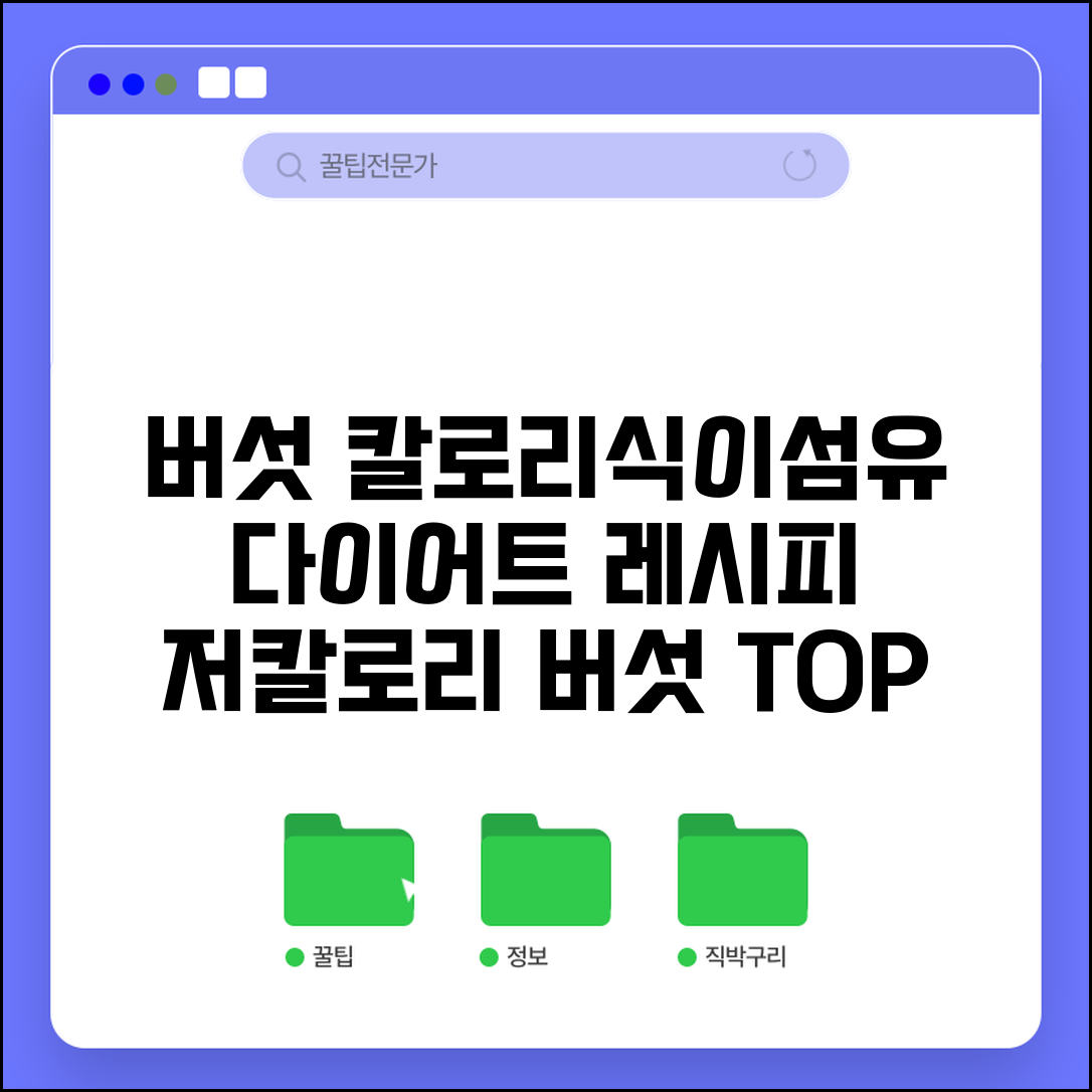 버섯 종류별 칼로리 식이섬유 함량표와 다이어트 요리법 | 저칼로리 버섯 추천 및 섭취 팁