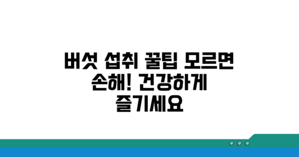 버섯 섭취 시 알아야 할 꿀팁