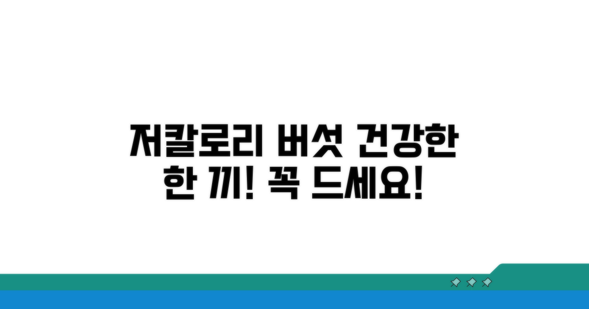 저칼로리 버섯 추천 리스트