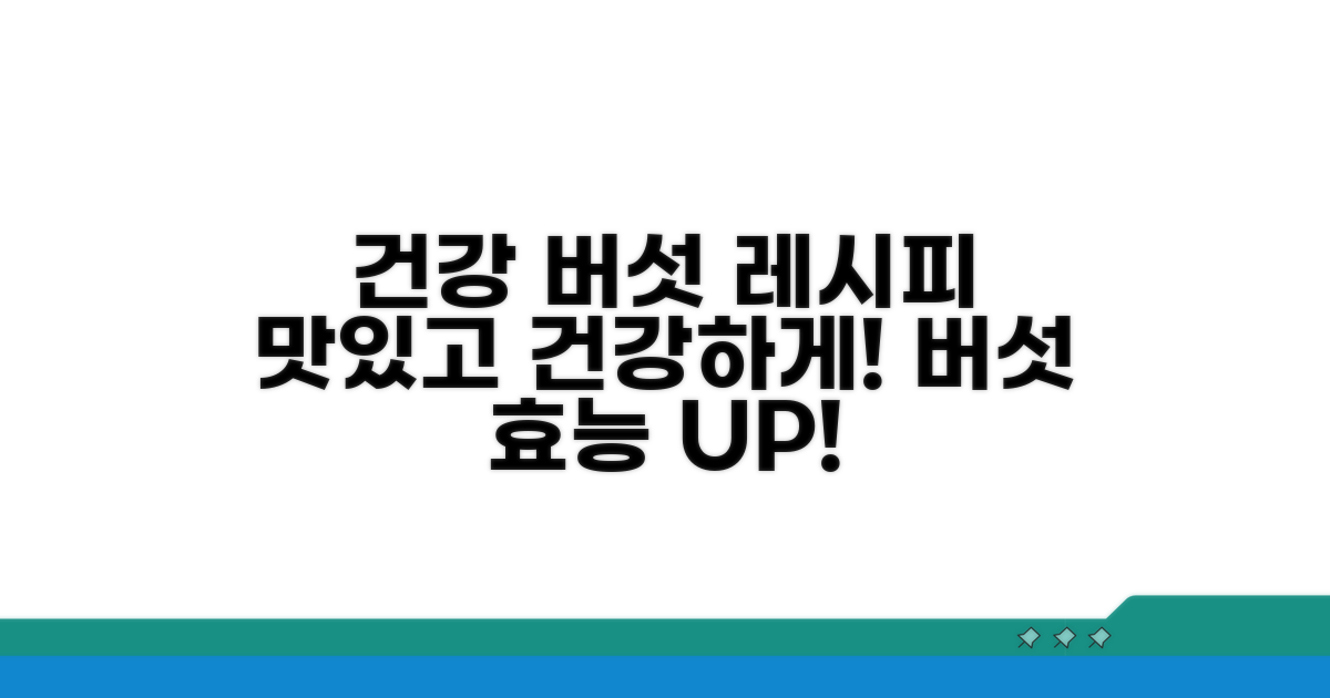 건강하게 버섯 즐기는 법