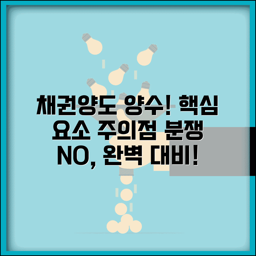 채권양도양수계약서 필수 요소 및 작성 유의사항 | 법적 분쟁 예방 전략 총정리