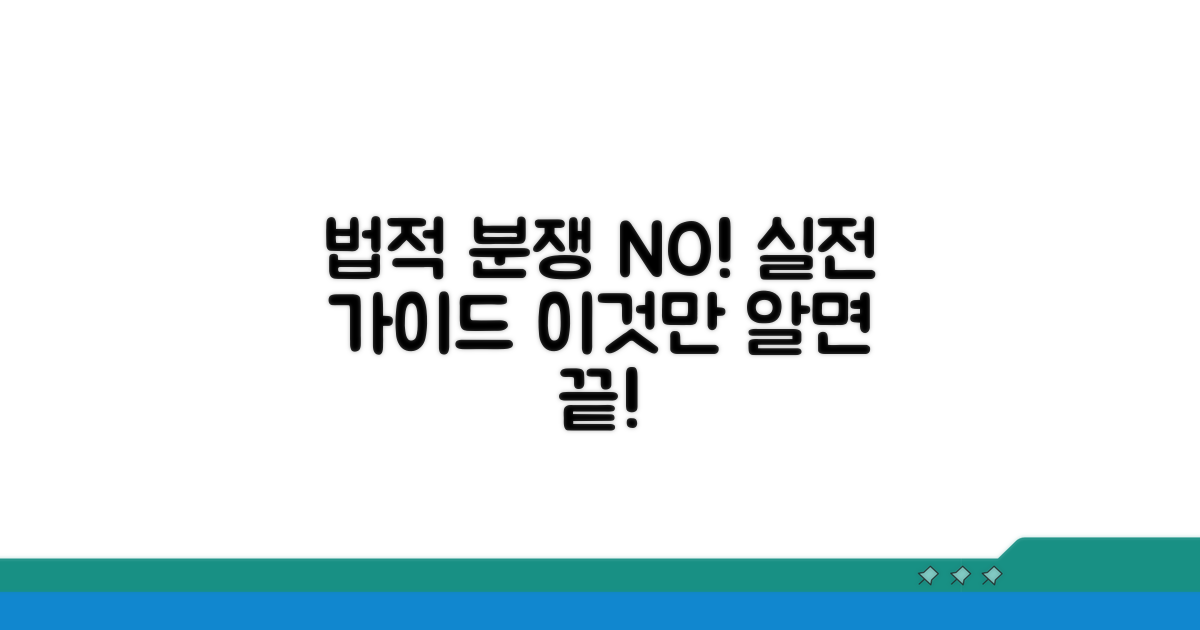 법적 분쟁 막는 실전 가이드