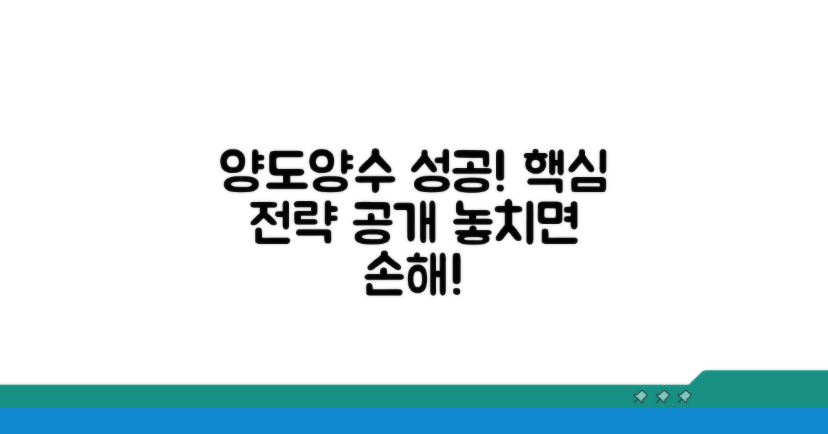 양도양수 성공 위한 필수 전략