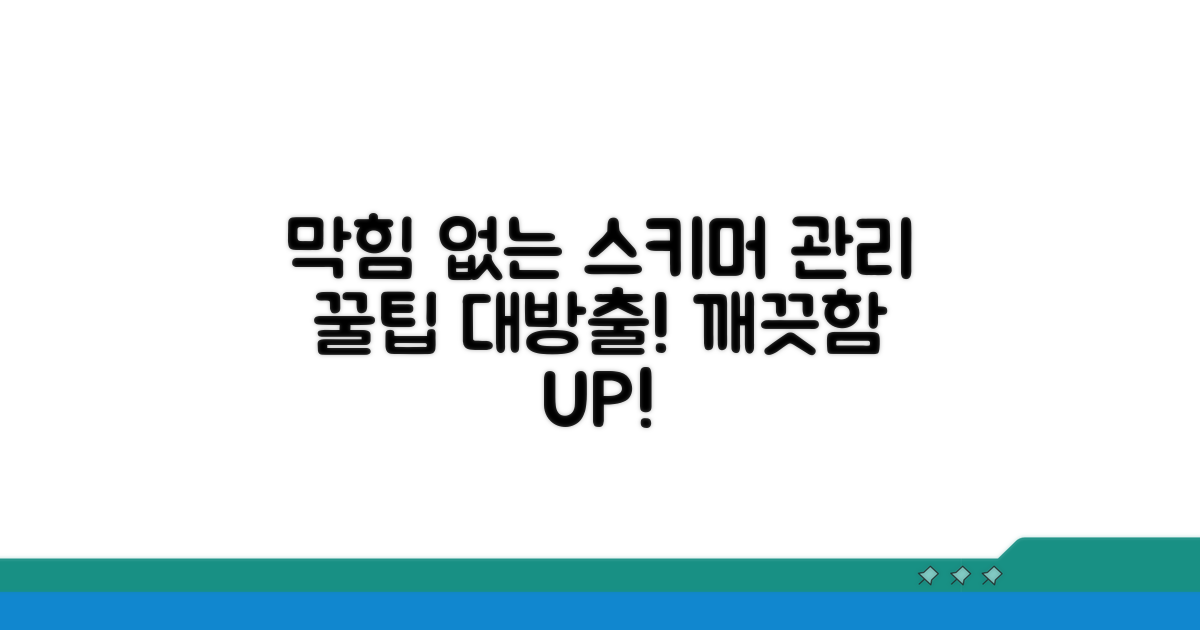 막힘 없는 스키머 관리 팁