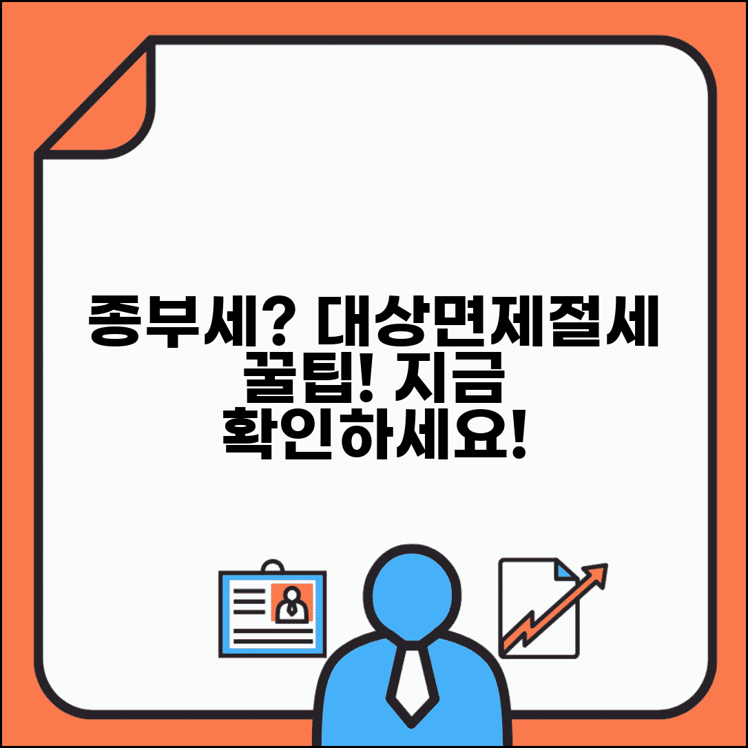종부세 대상 확인하기 | 과세 대상, 면제 기준 및 절세 방법 총정리