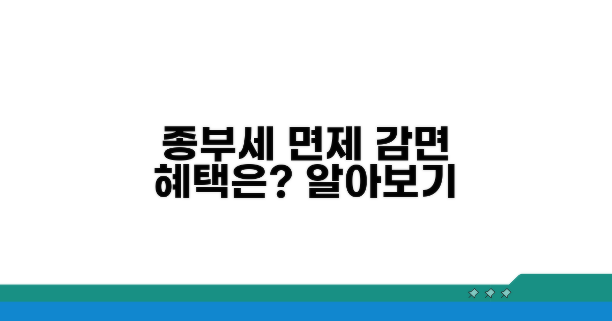 종부세 면제 기준과 감면 혜택은?