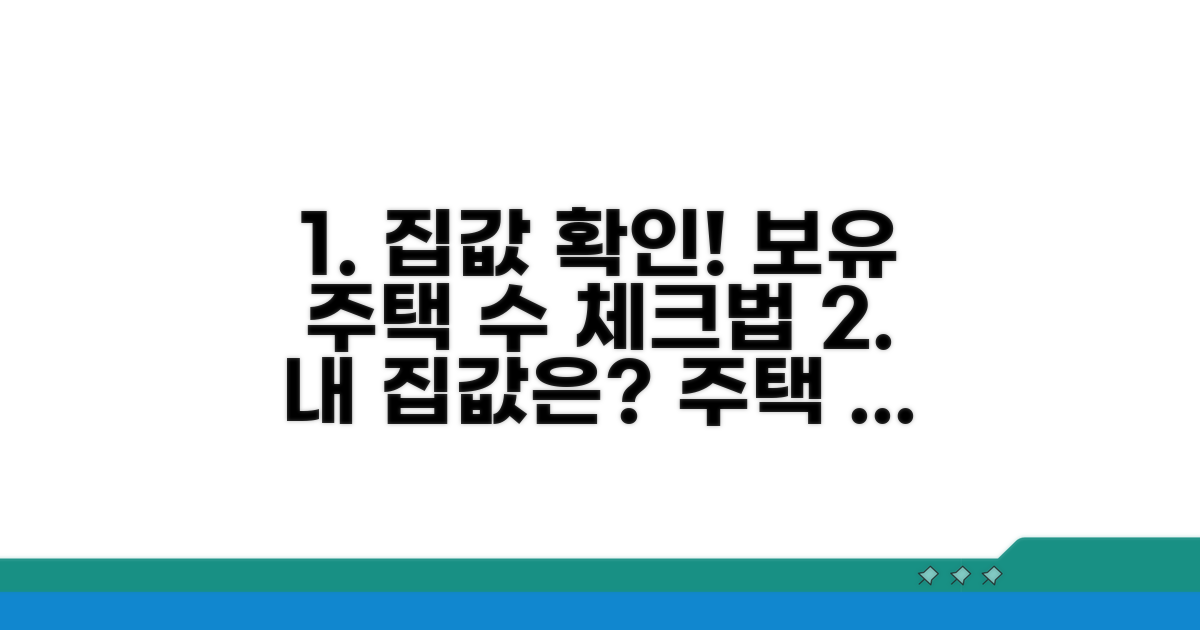 집값 기준과 보유 주택 수 확인법