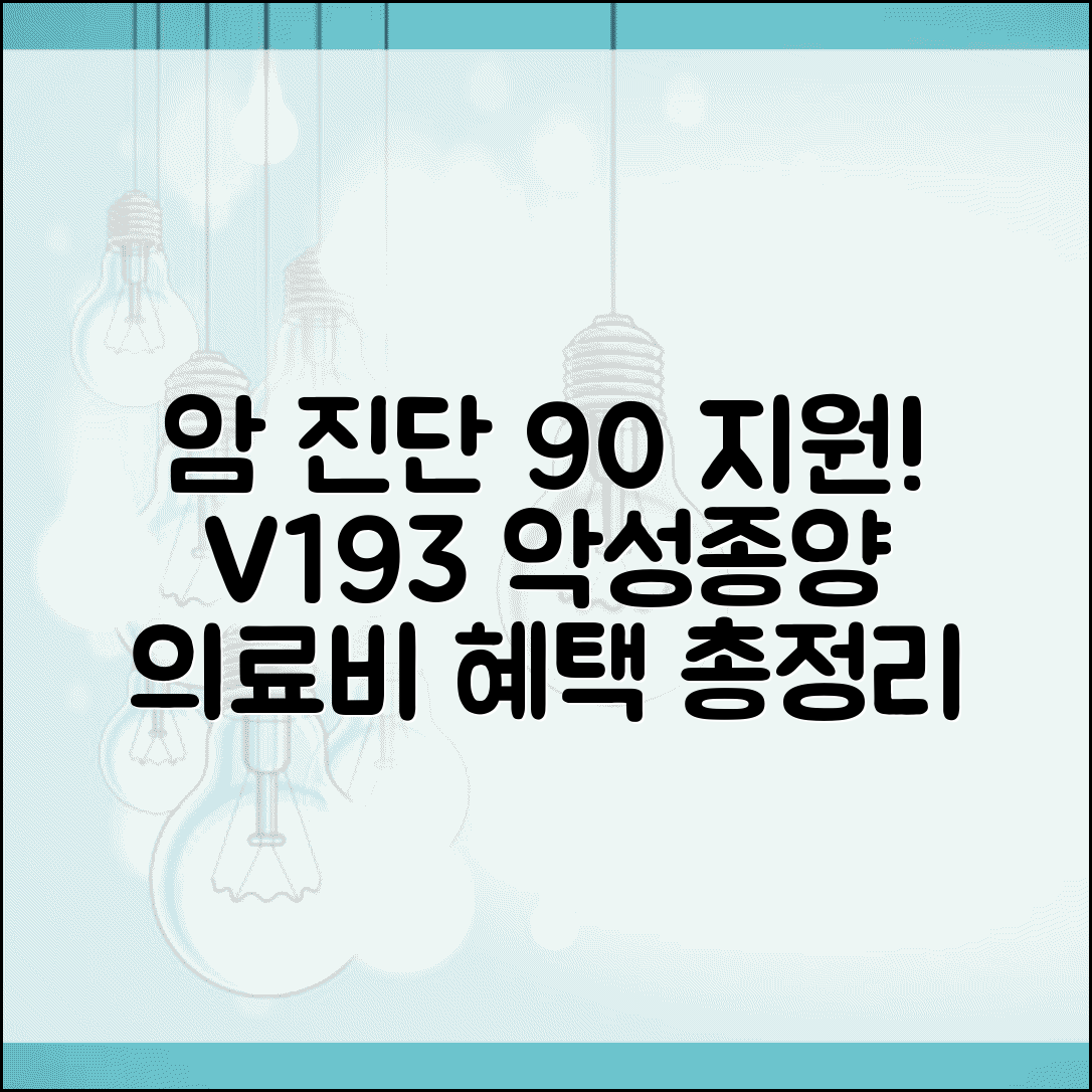 질병코드 V193 악성종양 산정특례 | 암 진단 후 의료비 90% 지원받는 방법, 조건 및 혜택 총정리