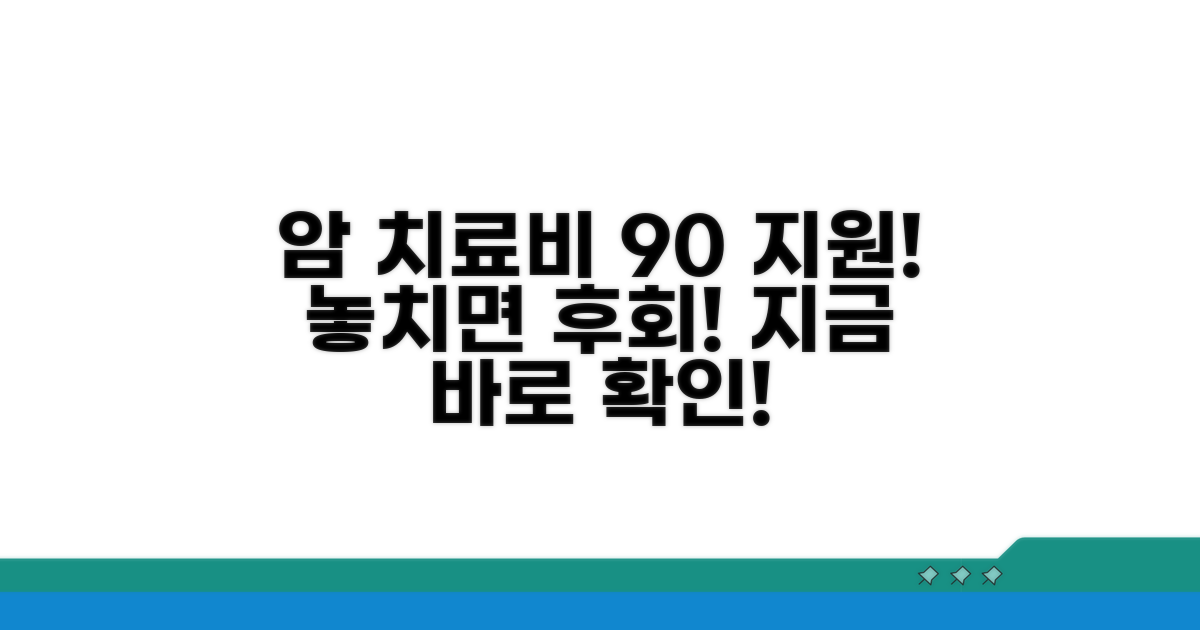 암 진단 후 의료비 90% 지원받는 법