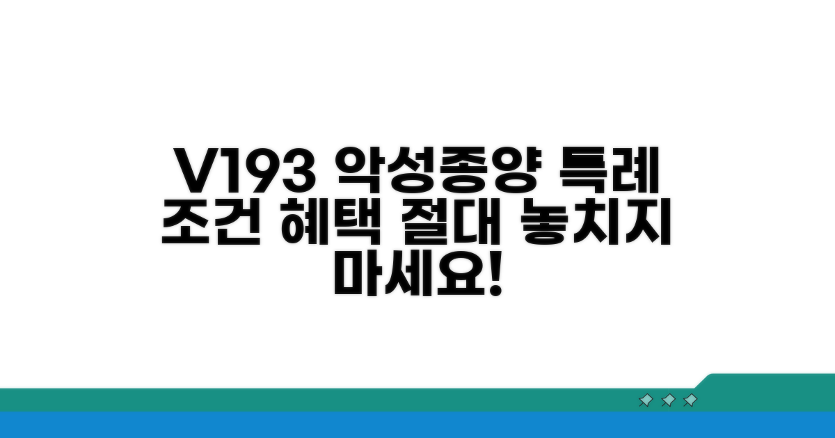 V193 악성종양 특례 조건과 혜택
