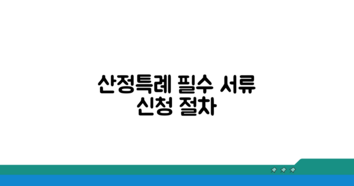 산정특례 신청 절차 및 필수 서류