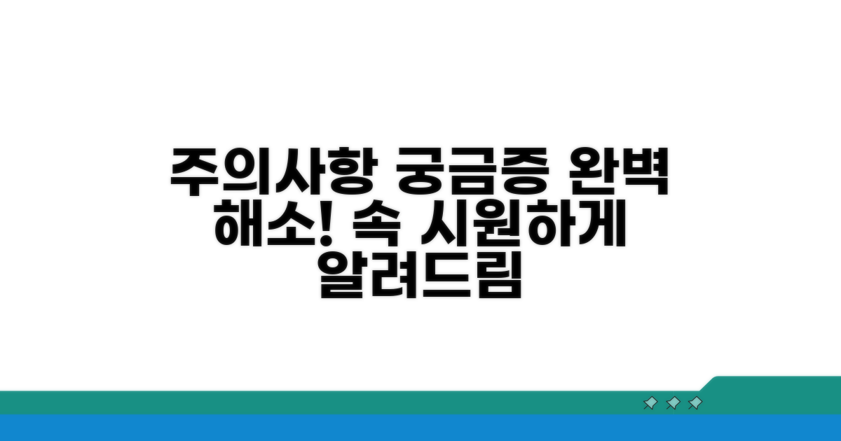 주의사항과 궁금증 완벽 해소
