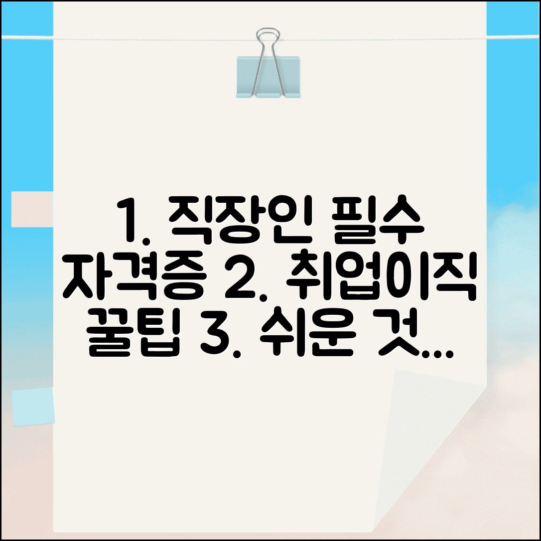 직장인 자격증 추천 순위 취득 쉬운 자격증 | 종류별 선택, 시험 정보, 응시 자격 총정리