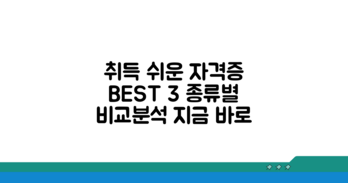 취득 쉬운 자격증 종류별 비교