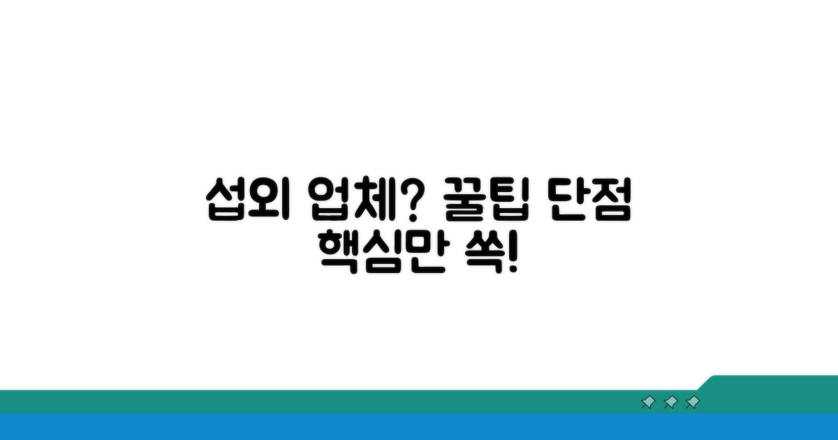 섭외 업체 추천 및 장단점