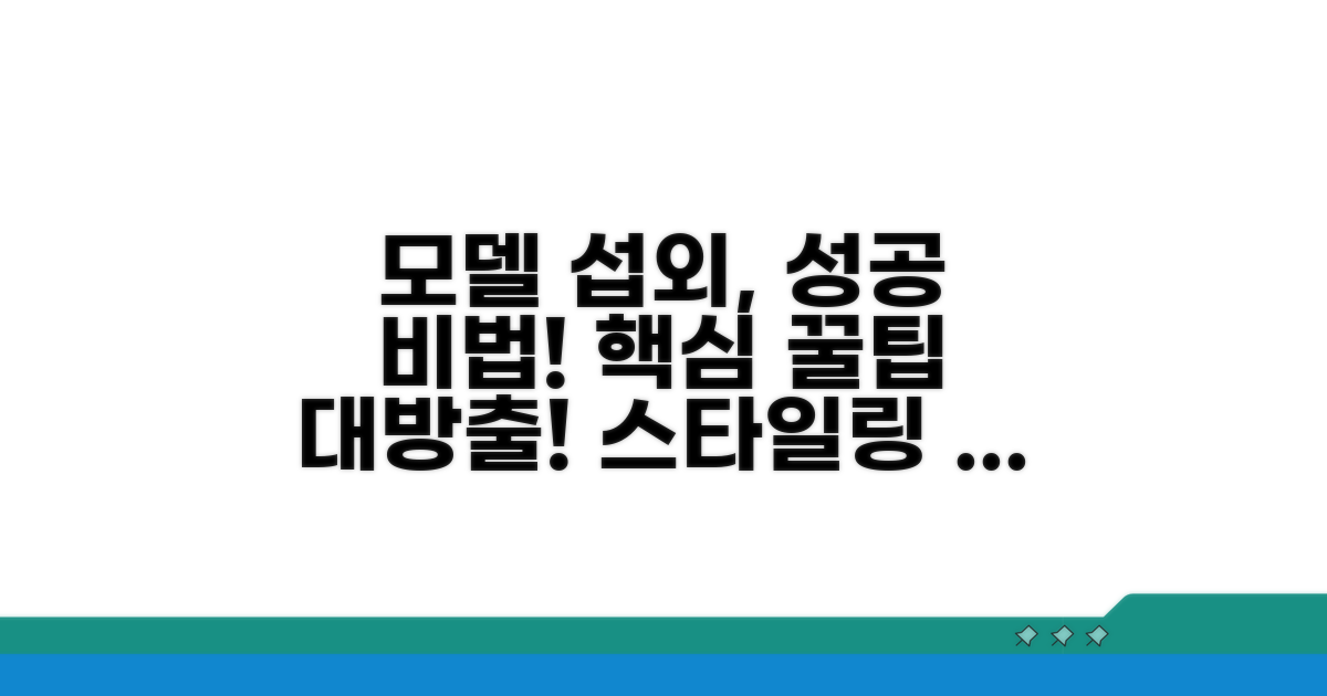 성공적인 모델 섭외 방법