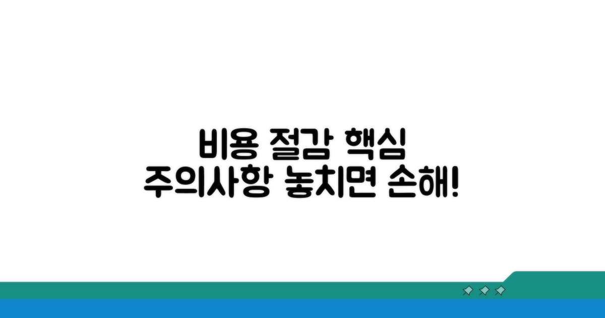 비용 절감 및 주의사항