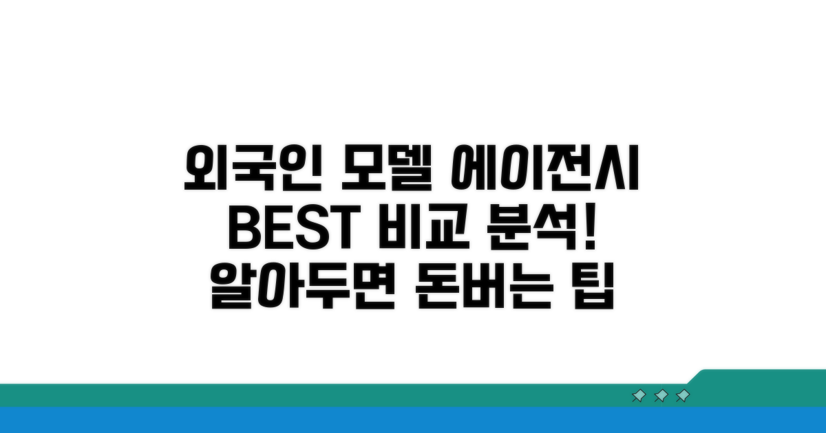 외국인 모델 에이전시 비교 분석