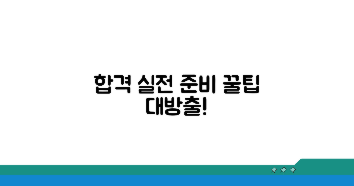 합격률 높이는 실전 준비법